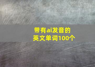 带有ai发音的英文单词100个