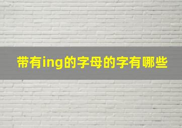 带有ing的字母的字有哪些