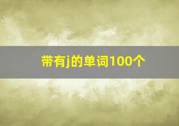 带有j的单词100个