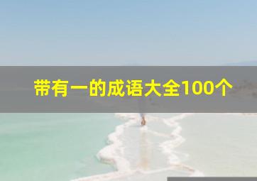 带有一的成语大全100个