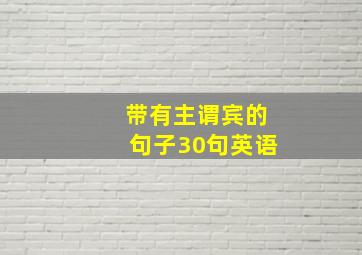 带有主谓宾的句子30句英语