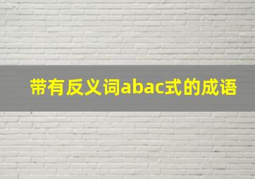 带有反义词abac式的成语