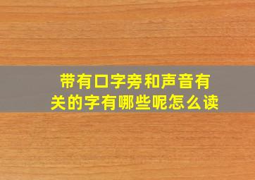 带有口字旁和声音有关的字有哪些呢怎么读