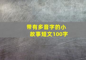 带有多音字的小故事短文100字