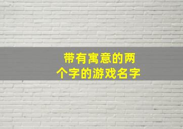 带有寓意的两个字的游戏名字