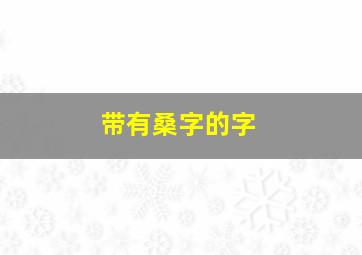 带有桑字的字