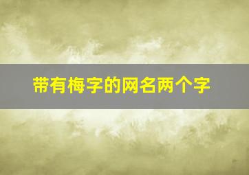 带有梅字的网名两个字