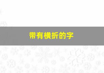 带有横折的字