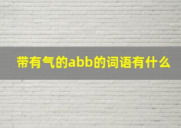 带有气的abb的词语有什么