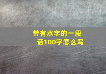 带有水字的一段话100字怎么写