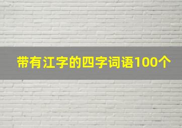 带有江字的四字词语100个