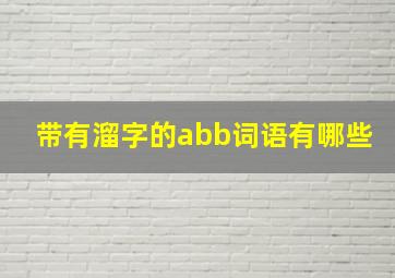 带有溜字的abb词语有哪些