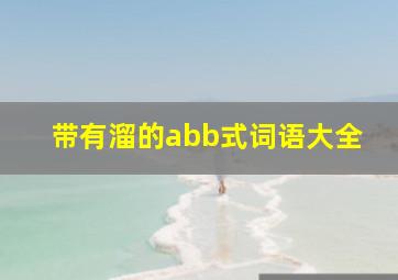 带有溜的abb式词语大全