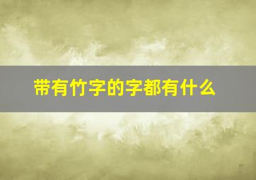 带有竹字的字都有什么