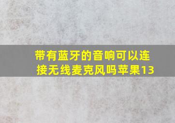 带有蓝牙的音响可以连接无线麦克风吗苹果13