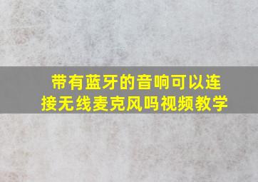 带有蓝牙的音响可以连接无线麦克风吗视频教学