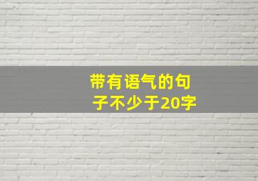 带有语气的句子不少于20字