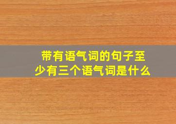 带有语气词的句子至少有三个语气词是什么