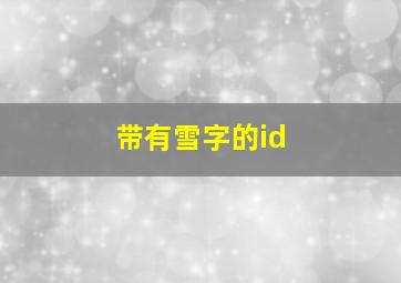 带有雪字的id