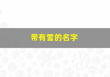 带有雪的名字