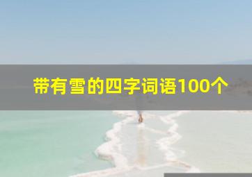 带有雪的四字词语100个