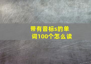 带有音标s的单词100个怎么读