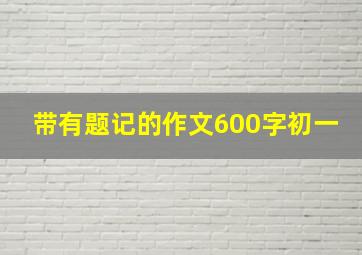 带有题记的作文600字初一