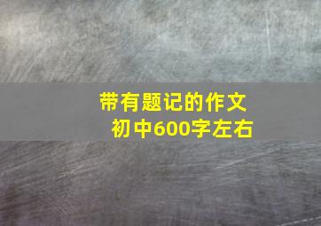 带有题记的作文初中600字左右