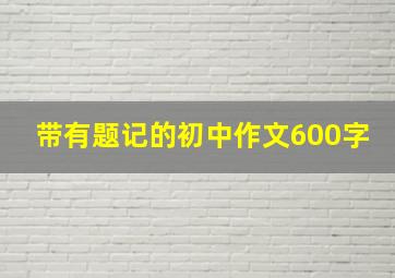 带有题记的初中作文600字