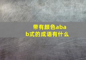 带有颜色abab式的成语有什么