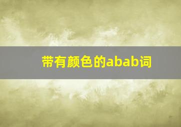 带有颜色的abab词