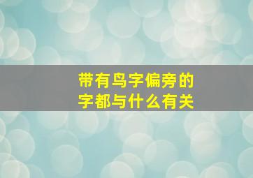 带有鸟字偏旁的字都与什么有关