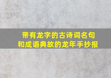 带有龙字的古诗词名句和成语典故的龙年手抄报