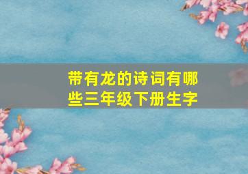 带有龙的诗词有哪些三年级下册生字