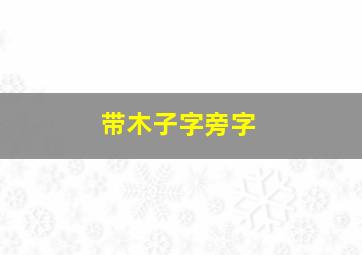 带木子字旁字