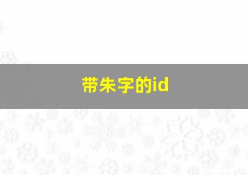 带朱字的id