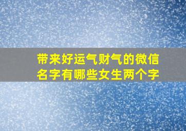 带来好运气财气的微信名字有哪些女生两个字