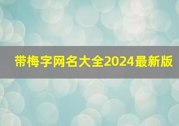 带梅字网名大全2024最新版