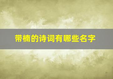 带楠的诗词有哪些名字