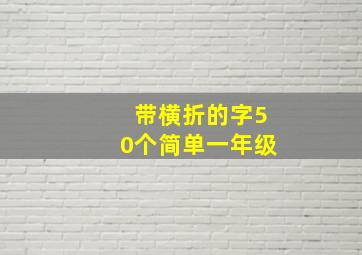 带横折的字50个简单一年级