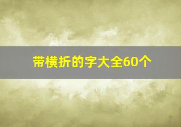 带横折的字大全60个