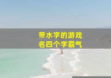 带水字的游戏名四个字霸气