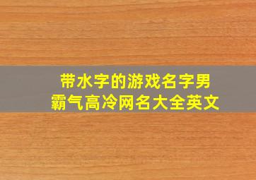 带水字的游戏名字男霸气高冷网名大全英文