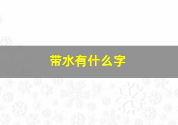 带水有什么字