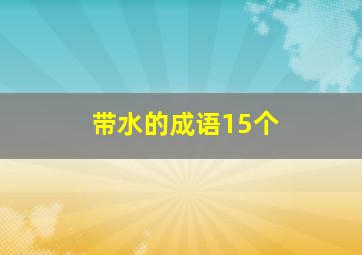 带水的成语15个