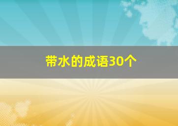 带水的成语30个