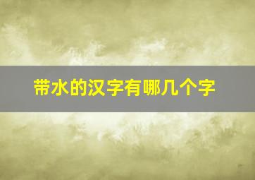 带水的汉字有哪几个字