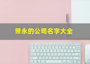 带永的公司名字大全