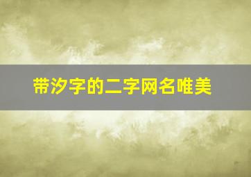 带汐字的二字网名唯美