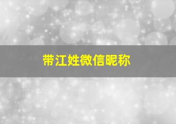 带江姓微信昵称